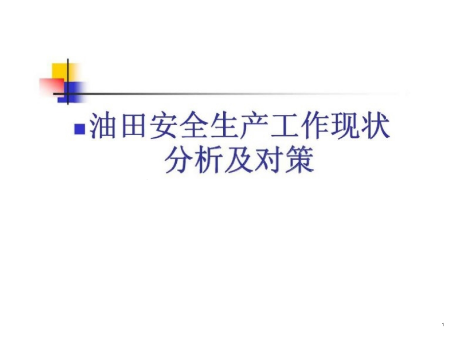 油田安全生产工作现状分析及对策课件_第1页