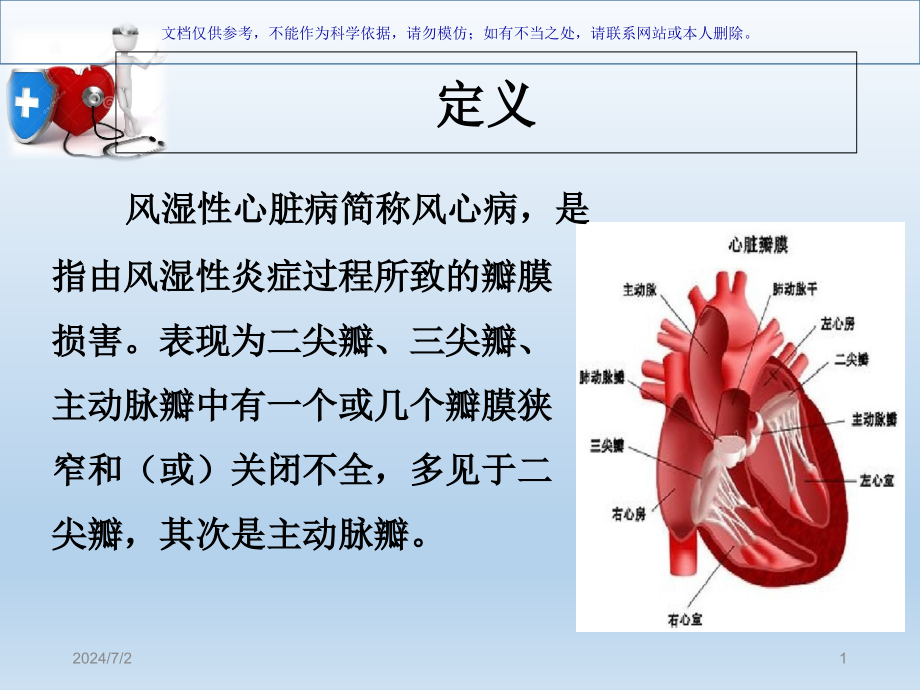 风湿性心脏病汇总ppt课件_第1页