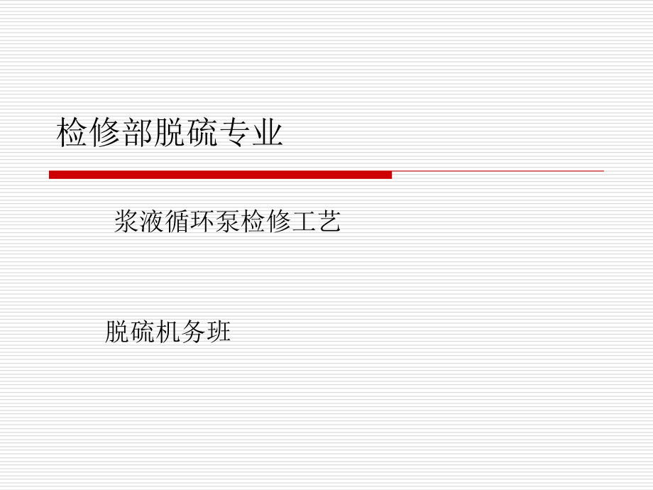 浆液循环泵原理及检修工艺课件_第1页