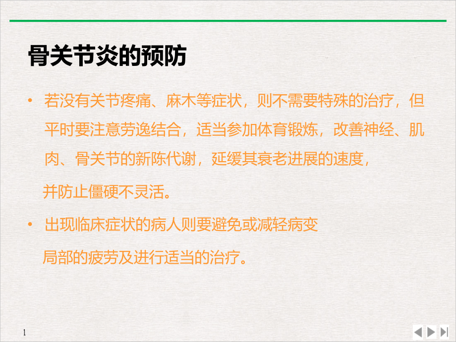 骨关节炎及骨质疏松症的护理实用版课件_第1页