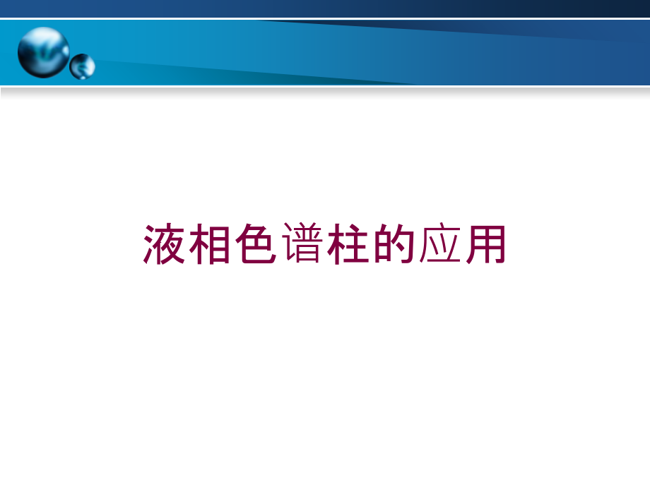 液相色谱柱的应用培训课件_第1页