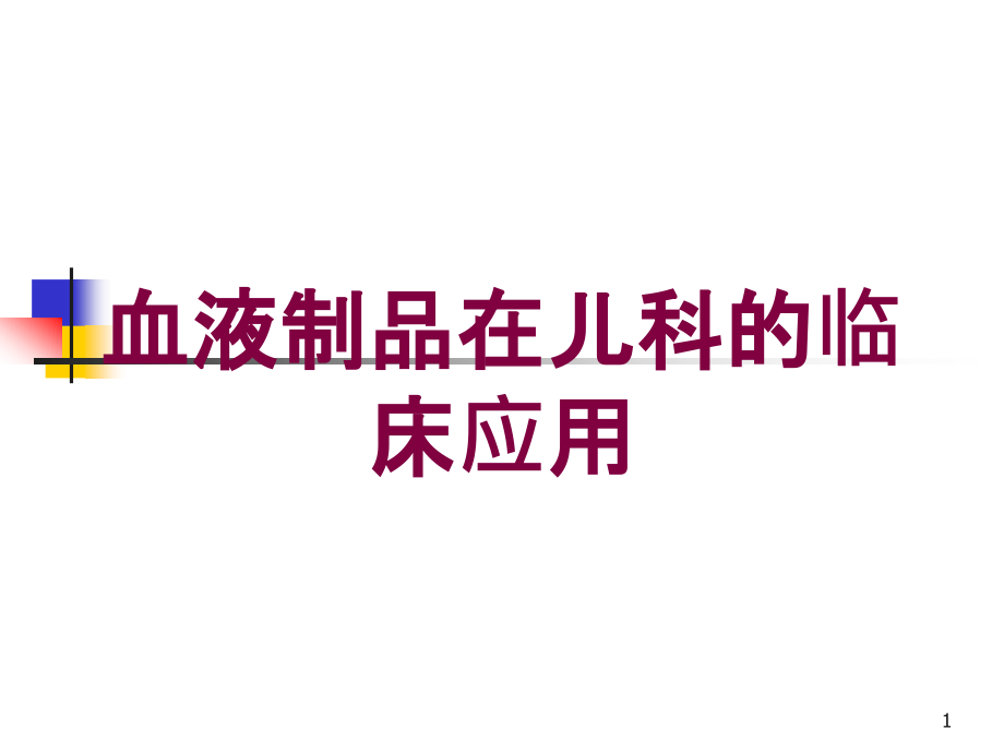 血液制品在儿科的临床应用培训ppt课件_第1页