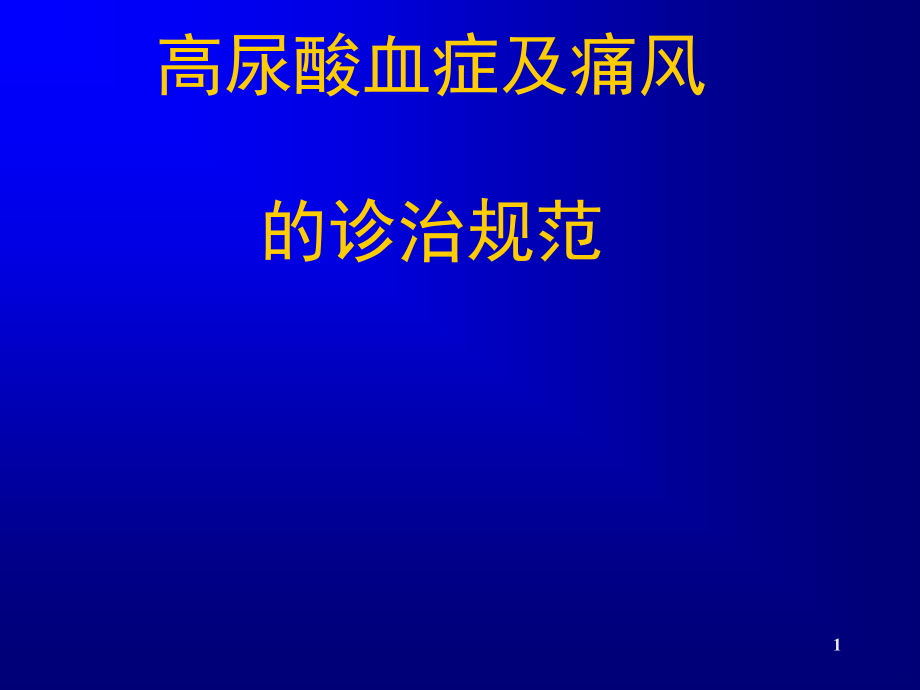 高尿酸血症和痛风第一部分课件_第1页