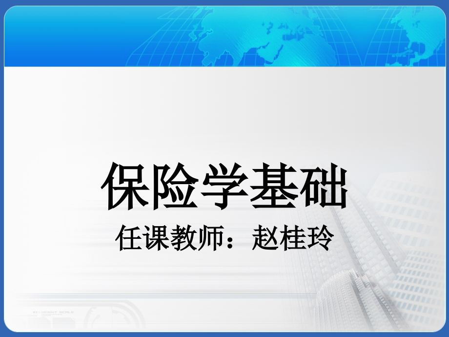 模块一风险与风险管理课件_第1页