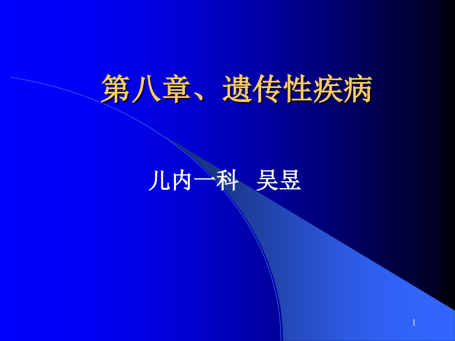 遗传代谢性疾病课件_第1页