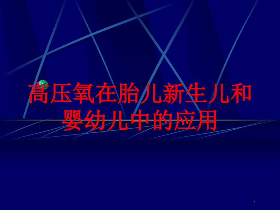 高压氧在胎儿新生儿和婴幼儿中的应用培训ppt课件_第1页