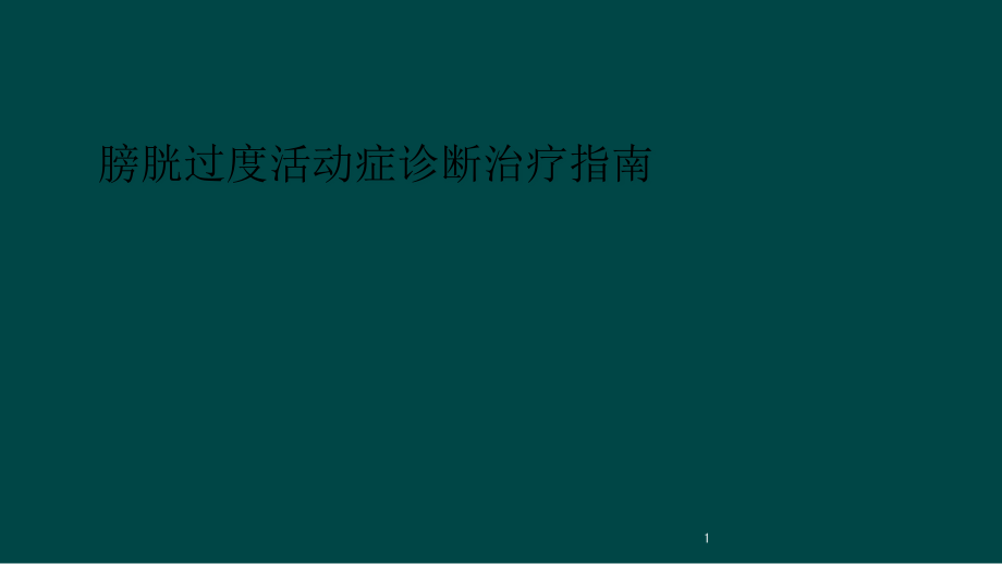 膀胱过度活动症诊断治疗指南课件_第1页