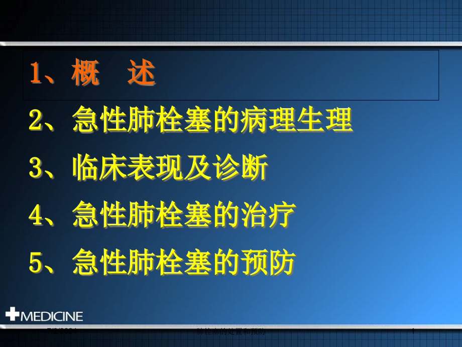 肺栓塞的处置和预防培训ppt课件_第1页