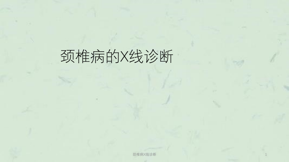 颈椎病X线诊断ppt课件_第1页