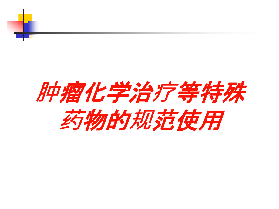 肿瘤化学治疗等特殊药物的规范使用培训ppt课件_第1页