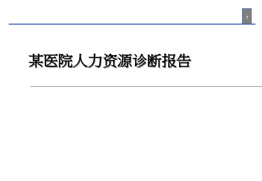 某医院人力资源诊断报告课件_第1页