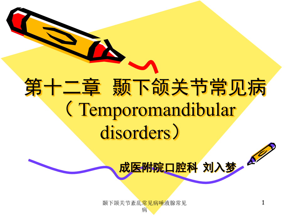 颞下颌关节紊乱常见病唾液腺常见病ppt课件_第1页