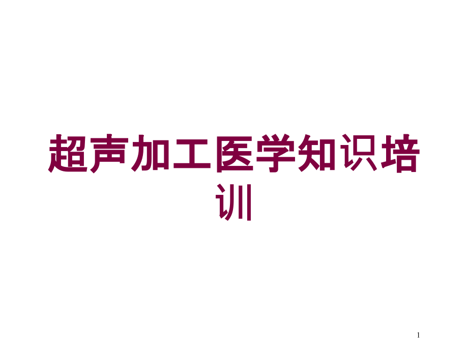 超声加工医学知识培训培训ppt课件_第1页