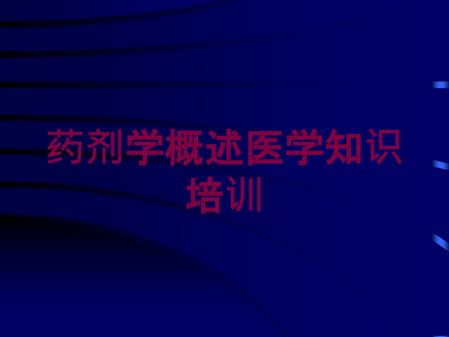 药剂学概述医学知识培训培训ppt课件_第1页