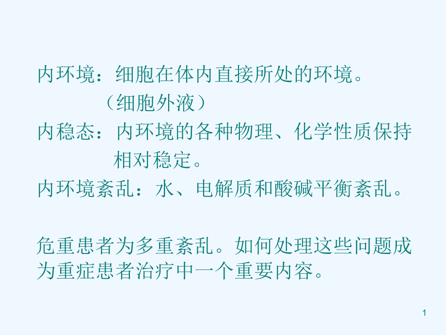 重症病人内环境紊乱的诊治课件_第1页