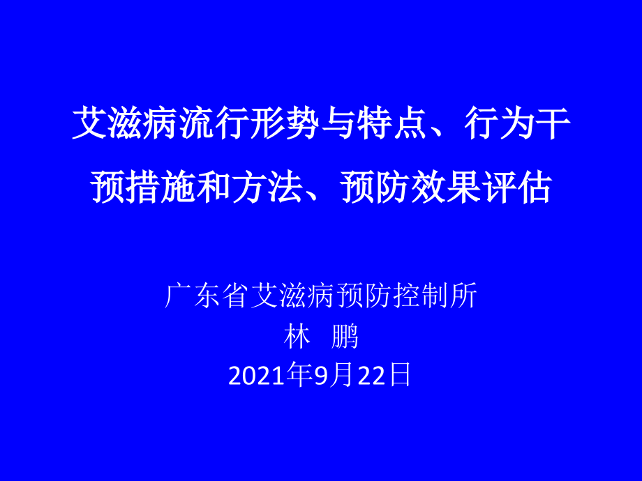 艾滋病流行形势与特点行为干预措施和方法预防效果评估_第1页