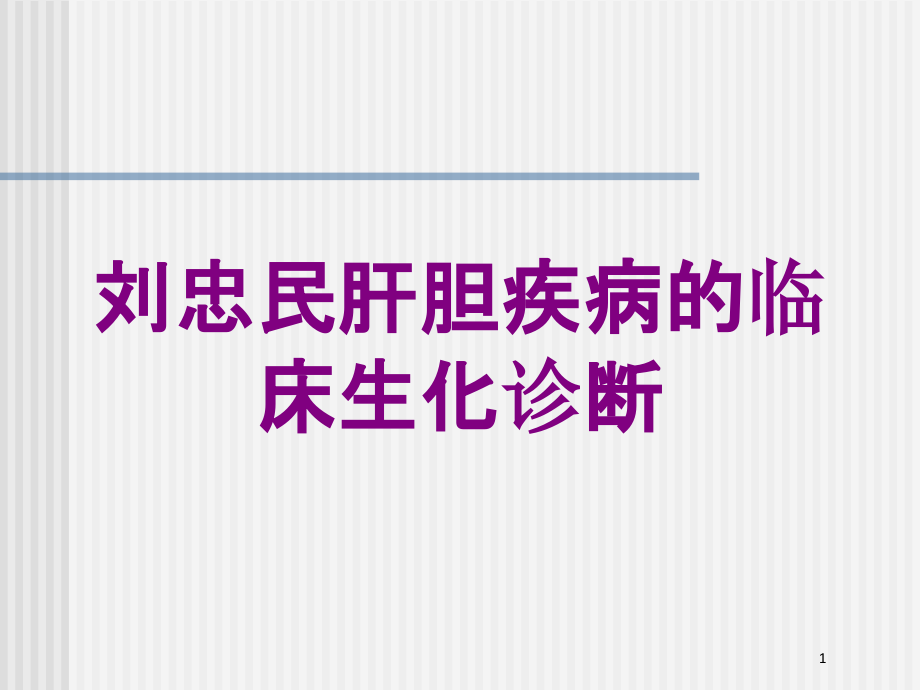 肝胆疾病的临床生化诊断培训ppt课件_第1页