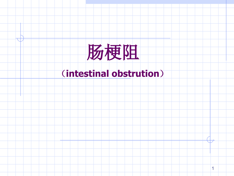 肠梗阻医学知识课件_第1页