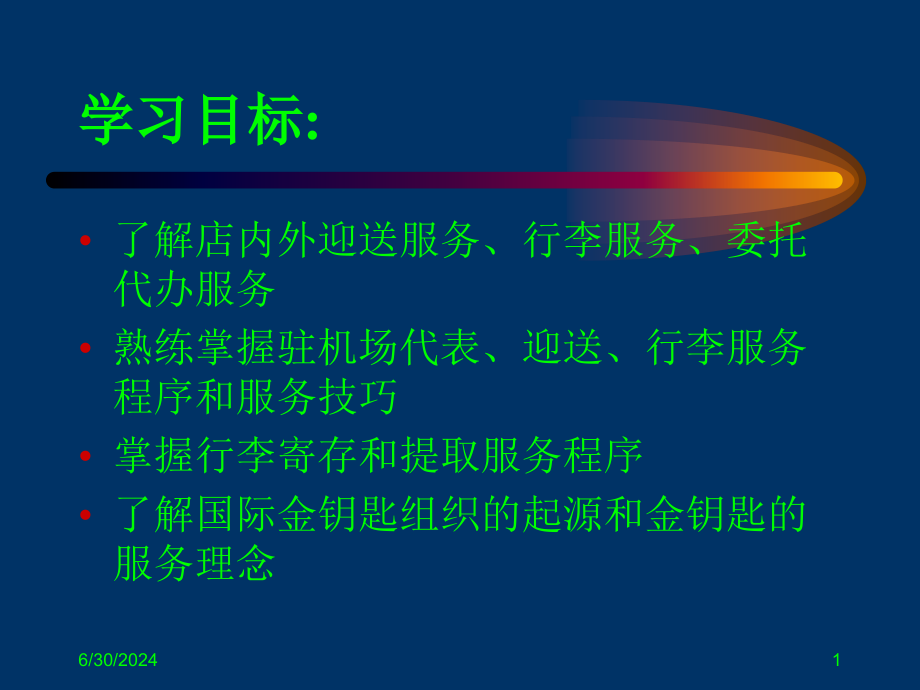 模块二项目2礼宾服务资料课件_第1页