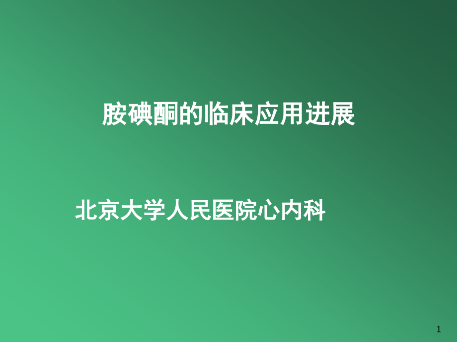 胺碘酮的临床应用进展课件_第1页