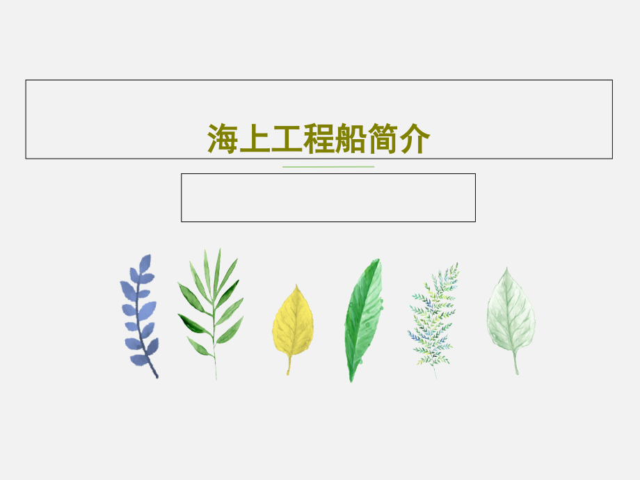 海上工程船简介教学课件_第1页