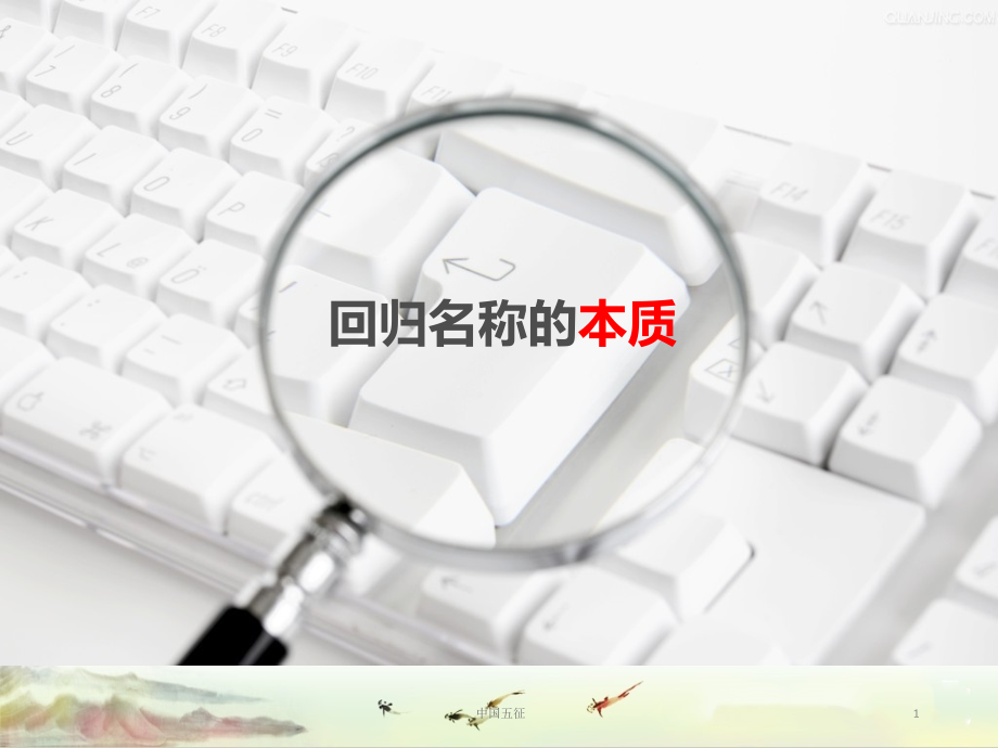 正邦-品牌命名方案——【品牌命名-文案】课件_第1页