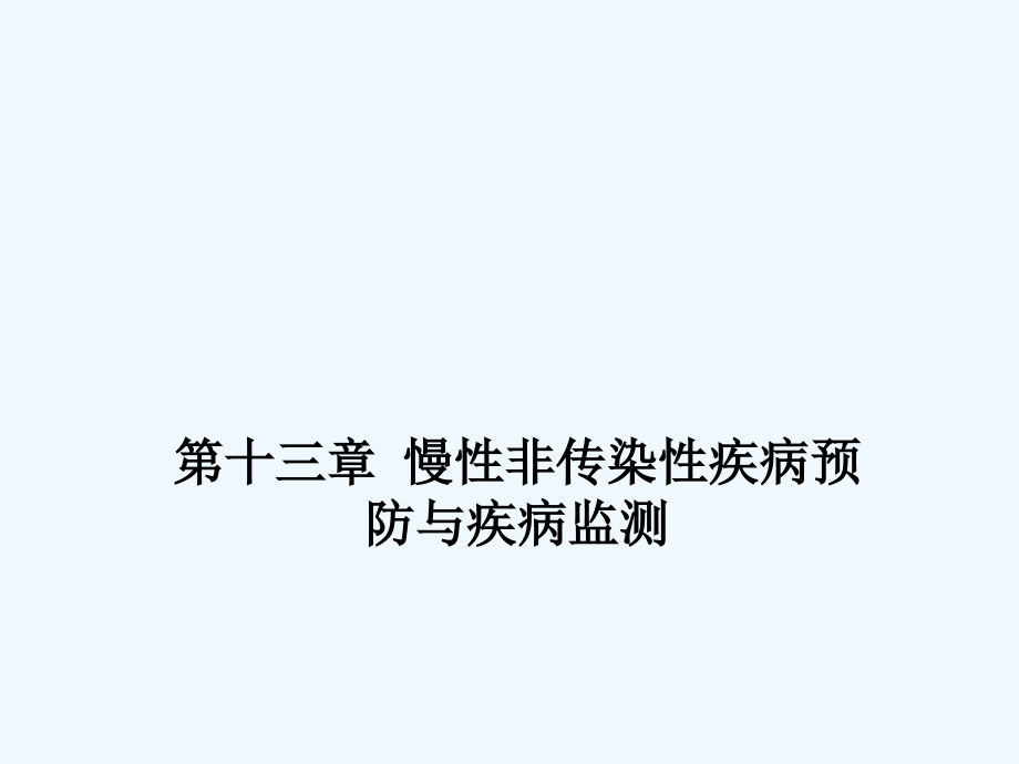 流行病学慢性非传染性疾病预防与疾病监测课件_第1页