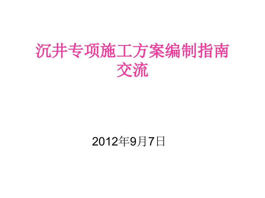 沉井及顶管专项施工方案课件_第1页