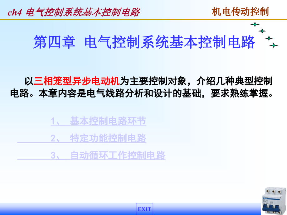 电气控制系统基本控制课件_第1页