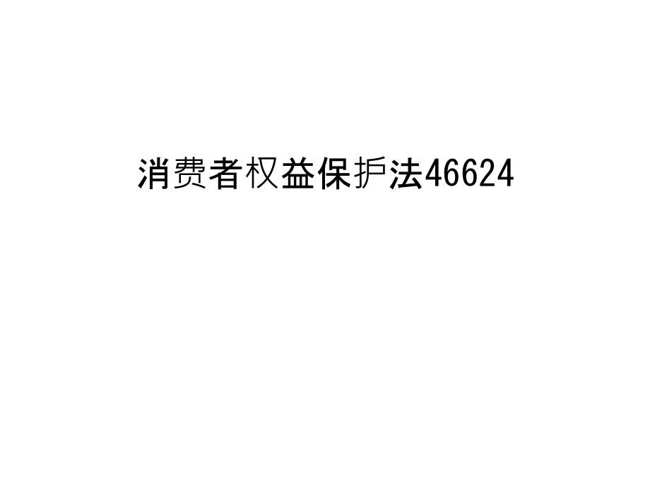 消费者权益保护法46624教学文案课件_第1页