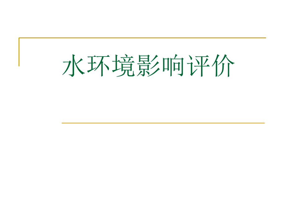 水环境影响评价51课件_第1页