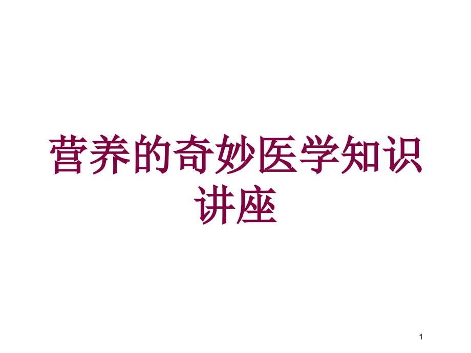 营养的奇妙医学知识讲座培训ppt课件_第1页