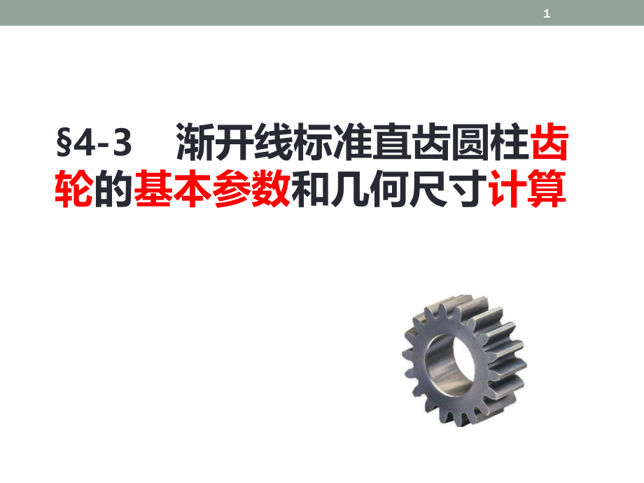 直齿圆柱齿轮的几何参数及计算课件_第1页