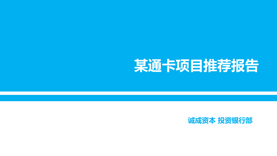 某通卡路演方案_第1页