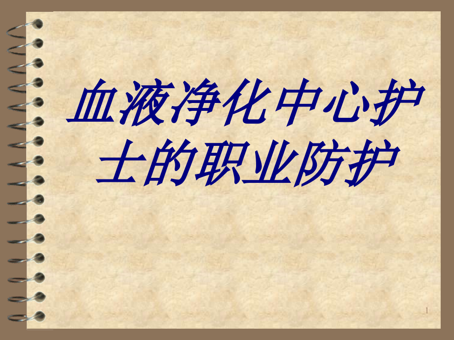 血液净化中心护士的职业防护培训课件_第1页