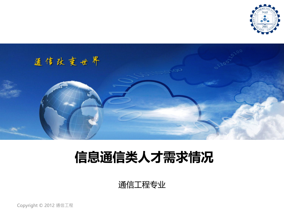 通信人才市场需求数据分析)课件_第1页