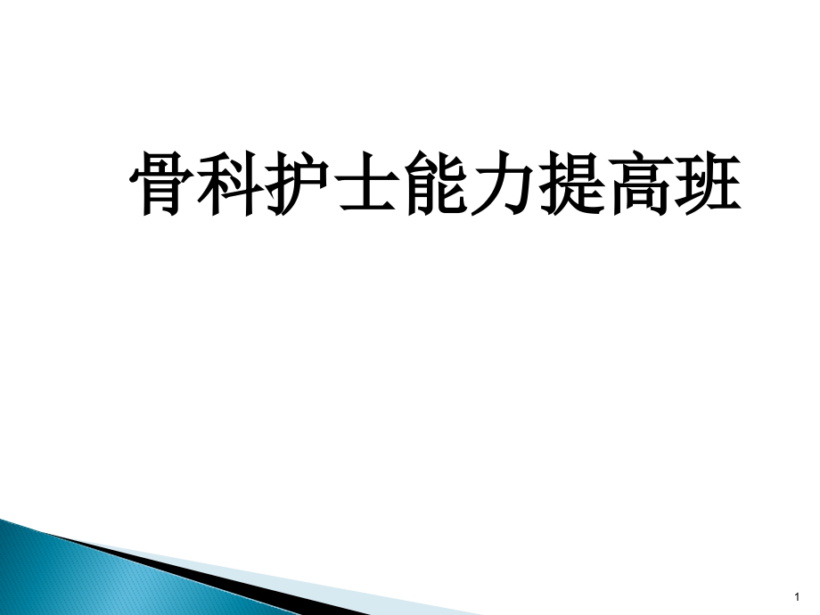 骨科护士能力提高班课件_第1页