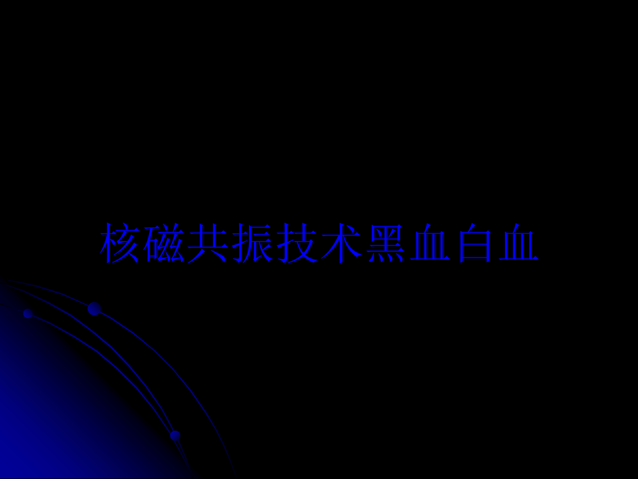 核磁共振技术黑血白血培训课件_第1页