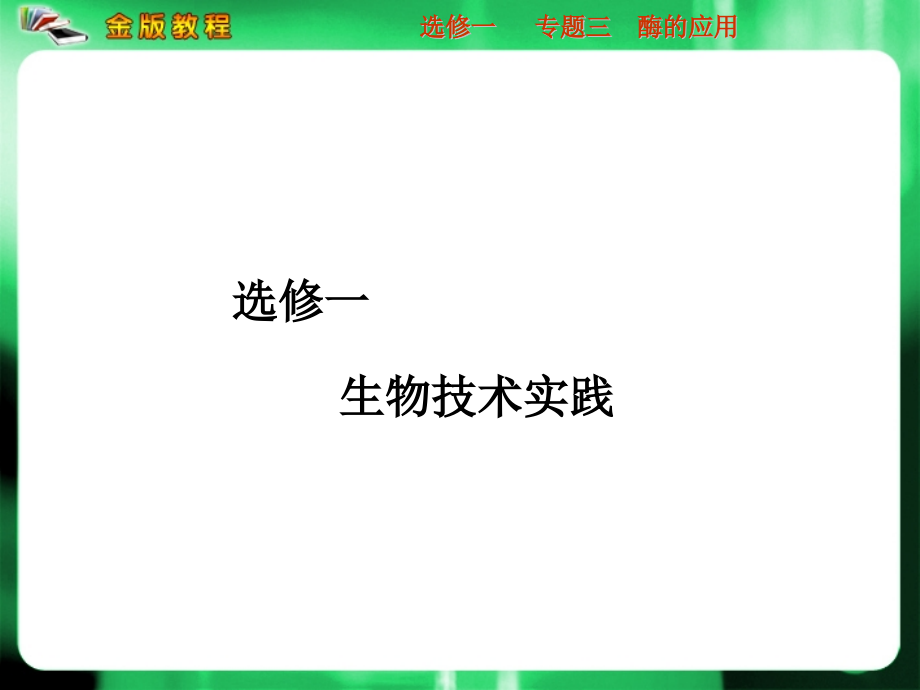 高考生物一轮复习3酶的应用ppt课件新人教版新人教版选修_第1页