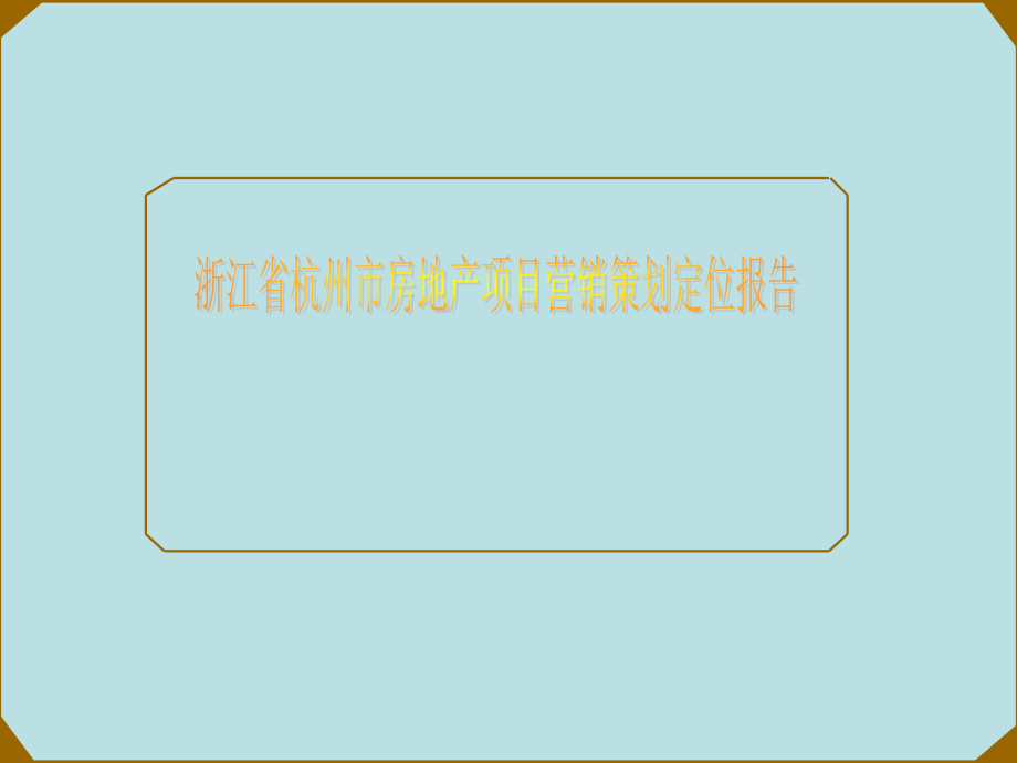 浙江省杭州市房地产项目营销策划定位报告课件_第1页