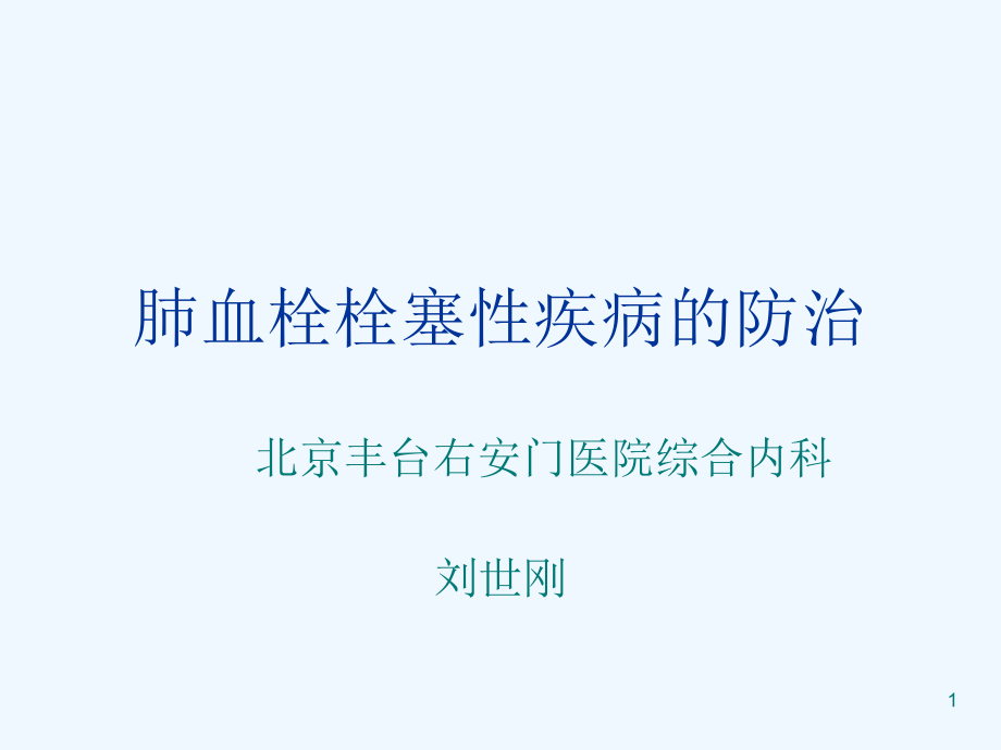 肺血栓栓塞性疾病防治课件_第1页