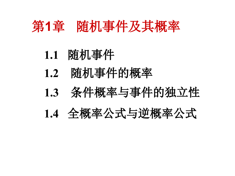 概率论与数理统计第1章课件_第1页