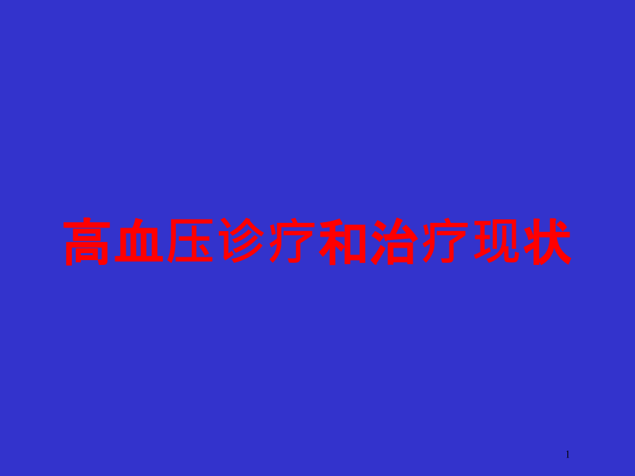 高血压诊疗和治疗现状培训ppt课件_第1页