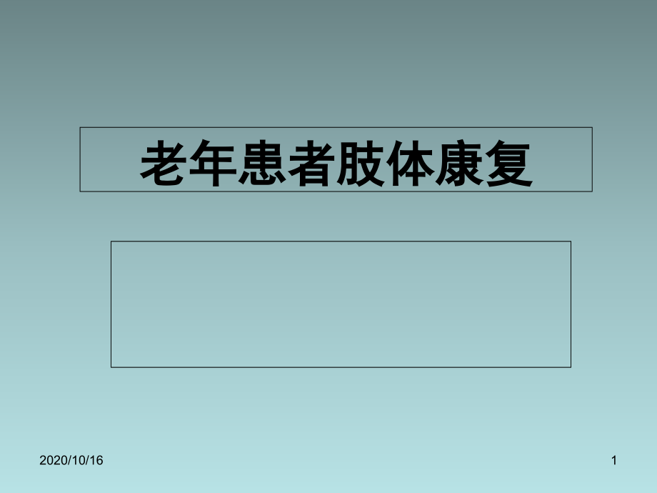 老年肢体功能康复讲解教学课件_第1页