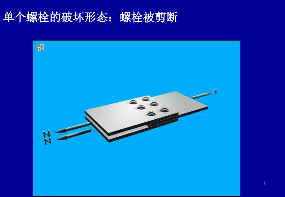 钢结构螺栓连接计算例题课件_第1页