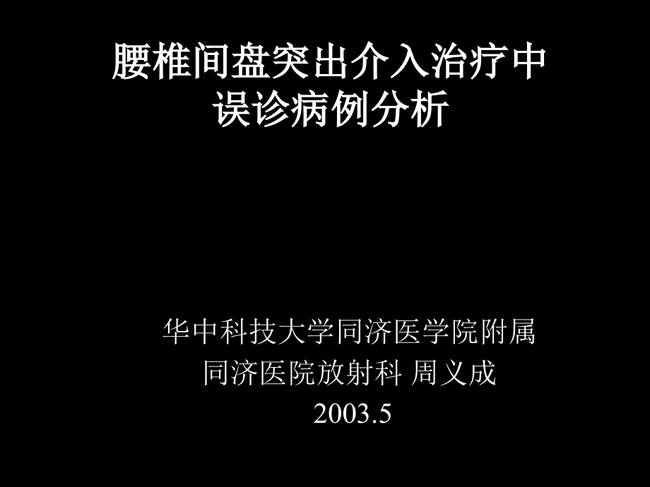 腰椎间盘突出介入治疗中误诊病例分析ppt课件_第1页