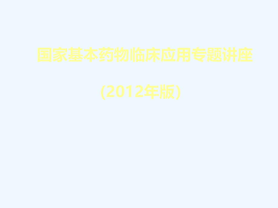 殷凯生1国家基药制度与新版临床应用指南培训课件_第1页