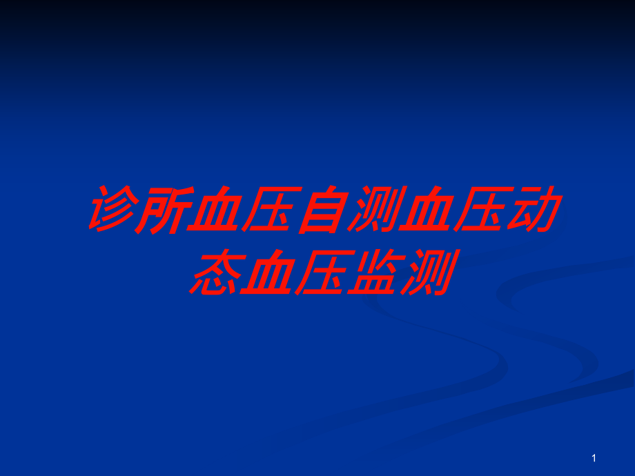 诊所血压自测血压动态血压监测培训ppt课件_第1页