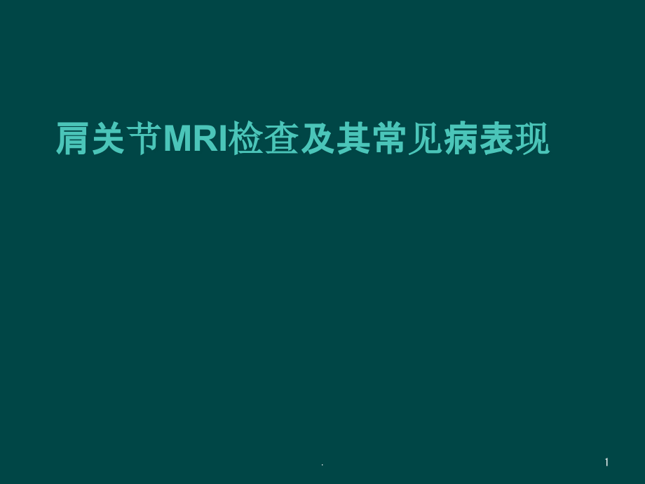 肩关节MRI检查及其常见病表现课件_第1页