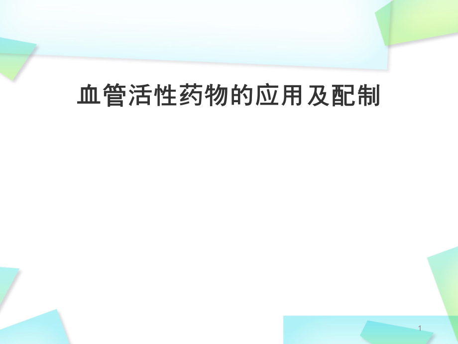 血管活性药物的应用及配制课件_第1页